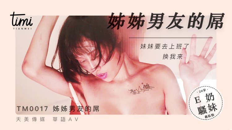 TM0017 姐姐男友的屌 妹妹要去上班了 換我來