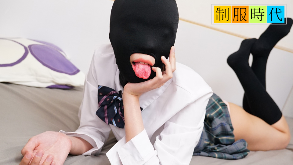 10musume 021525_01 制服时代：调教面罩开发全身敏感带，紧窄小穴妹桥本奈奈美