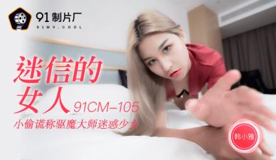 CM105韩小雅：迷信少妇的淫荡占卜，高潮迭起欲仙欲死！