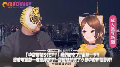 中指通报S1EP1】重磅回归！全新一季开启~这么可爱的绝对是男孩子❤️指通众筹圆梦！想看他被玩坏的样子！