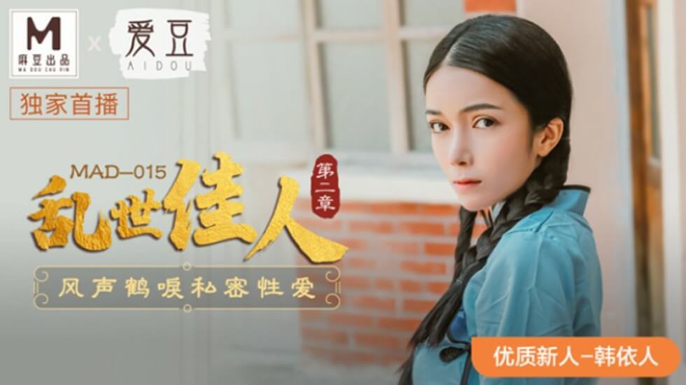 麻豆乱世佳人第二章：风声鹤唳下韩依人私密激情爱欲诱惑