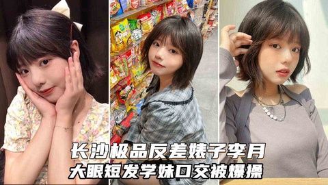 长沙极品反差婊李月：清纯学妹酒吧灌醉遭学弟疯狂内射