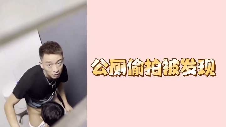 公厕偷窥被抓现行！肉便器少妇在隔间慌乱整理裙子 沉溺在第一视角偷拍镜头里